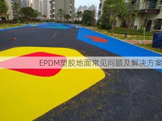 EPDM塑胶地面常见问题及解决方案