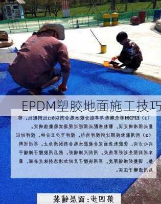 EPDM塑胶地面施工技巧