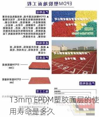 13mm EPDM塑胶面层的使用寿命是多久