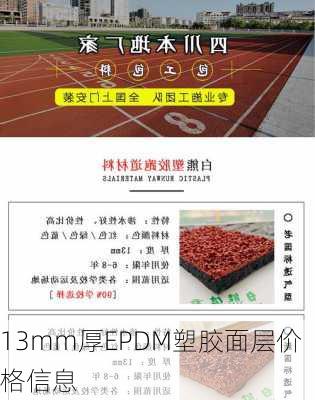 13mm厚EPDM塑胶面层价格信息