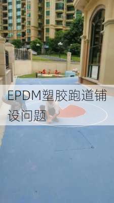 EPDM塑胶跑道铺设问题