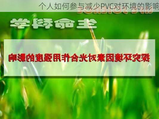 个人如何参与减少PVC对环境的影响