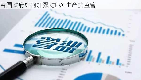 各国政府如何加强对PVC生产的监管