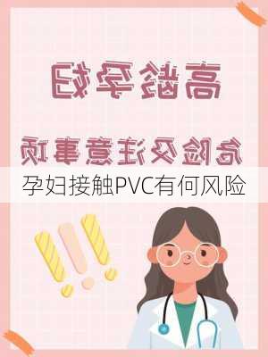 孕妇接触PVC有何风险