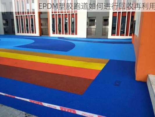 EPDM塑胶跑道如何进行回收再利用