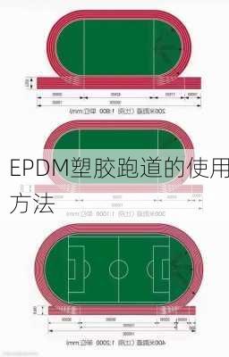 EPDM塑胶跑道的使用方法