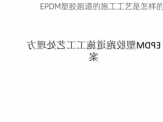 EPDM塑胶跑道的施工工艺是怎样的