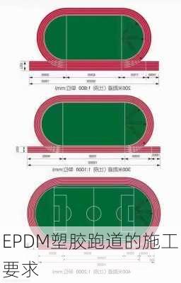 EPDM塑胶跑道的施工要求