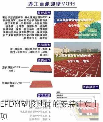 EPDM塑胶地面的安装注意事项