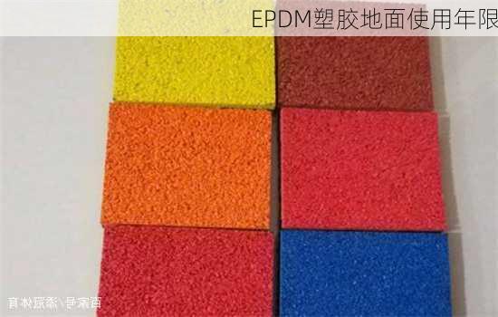 EPDM塑胶地面使用年限