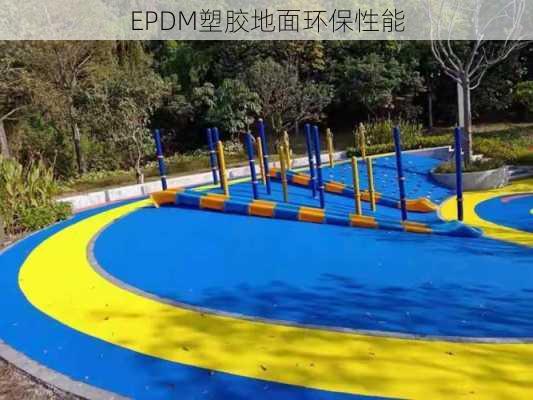 EPDM塑胶地面环保性能