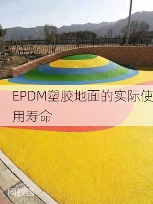 EPDM塑胶地面的实际使用寿命