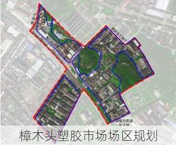 樟木头塑胶市场场区规划