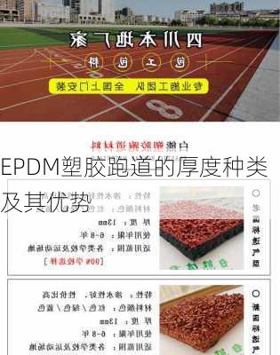 EPDM塑胶跑道的厚度种类及其优势