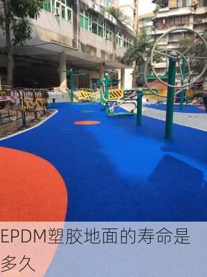 EPDM塑胶地面的寿命是多久