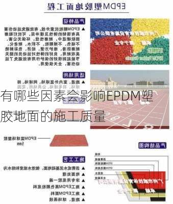 有哪些因素会影响EPDM塑胶地面的施工质量