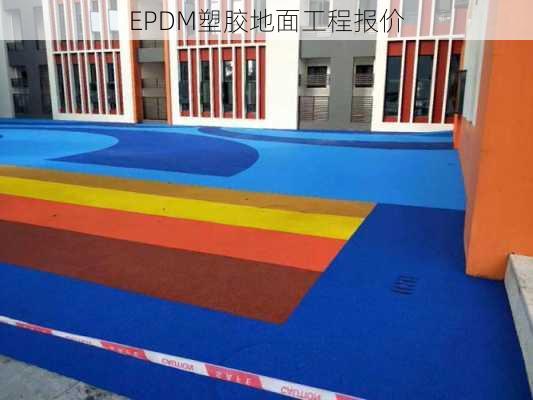 EPDM塑胶地面工程报价