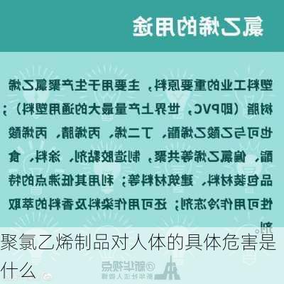 聚氯乙烯制品对人体的具体危害是什么