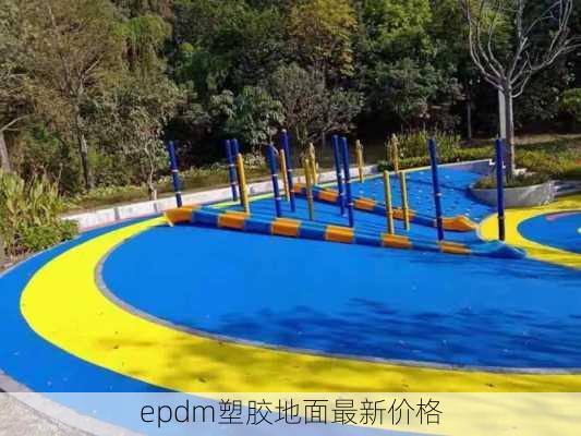 epdm塑胶地面最新价格