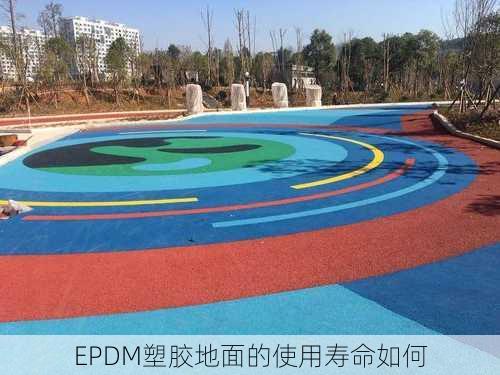 EPDM塑胶地面的使用寿命如何