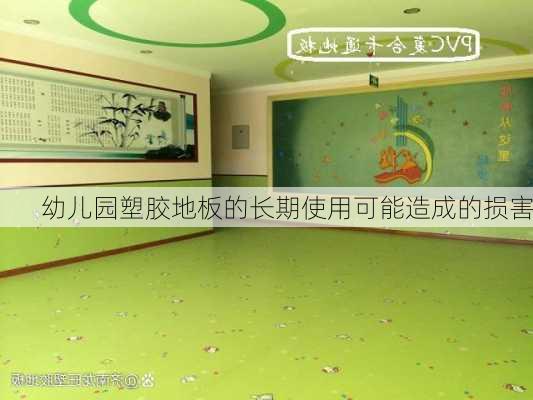 幼儿园塑胶地板的长期使用可能造成的损害