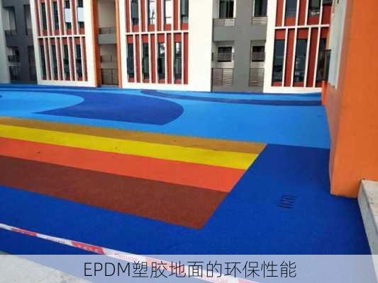 EPDM塑胶地面的环保性能