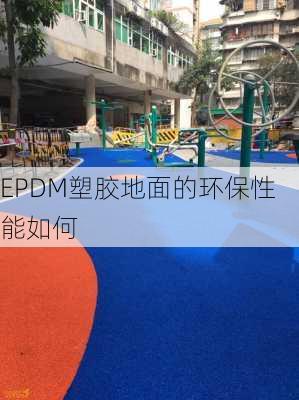 EPDM塑胶地面的环保性能如何