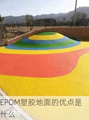 EPDM塑胶地面的优点是什么