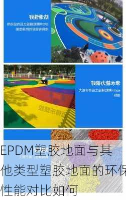 EPDM塑胶地面与其他类型塑胶地面的环保性能对比如何