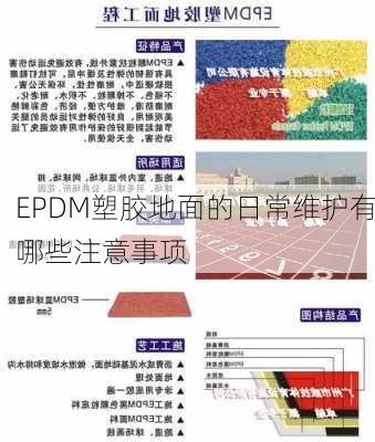 EPDM塑胶地面的日常维护有哪些注意事项