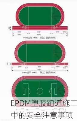 EPDM塑胶跑道施工中的安全注意事项