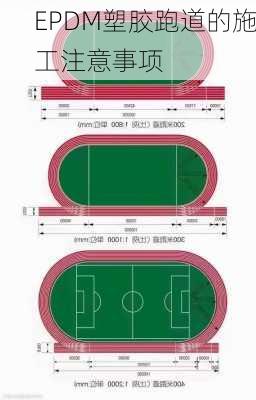 EPDM塑胶跑道的施工注意事项