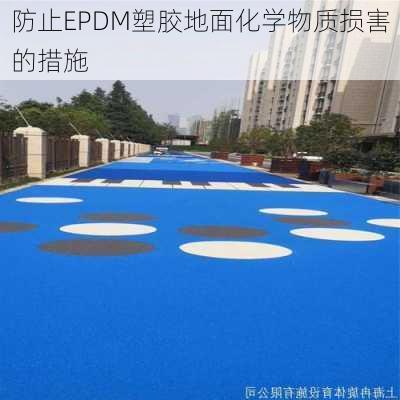 防止EPDM塑胶地面化学物质损害的措施