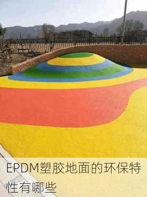 EPDM塑胶地面的环保特性有哪些