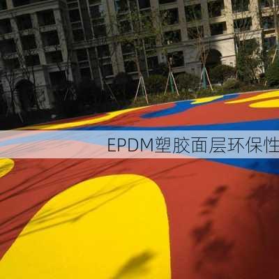 EPDM塑胶面层环保性