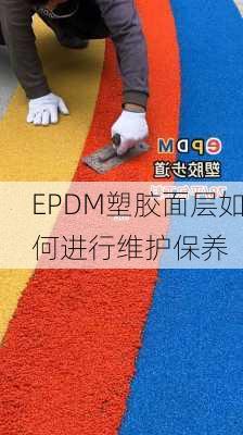 EPDM塑胶面层如何进行维护保养