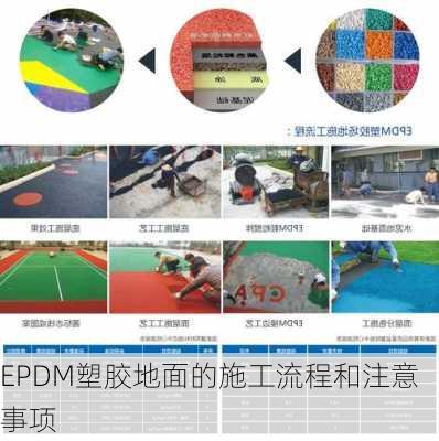 EPDM塑胶地面的施工流程和注意事项