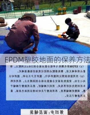 EPDM塑胶地面的保养方法