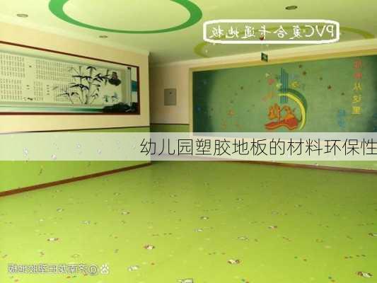 幼儿园塑胶地板的材料环保性