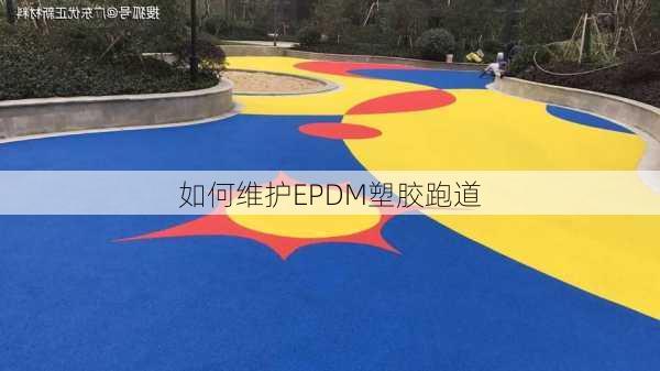 如何维护EPDM塑胶跑道