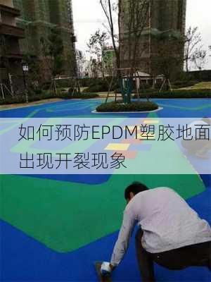 如何预防EPDM塑胶地面出现开裂现象