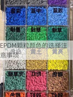 EPDM颗粒颜色的选择注意事项