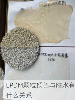 EPDM颗粒颜色与胶水有什么关系