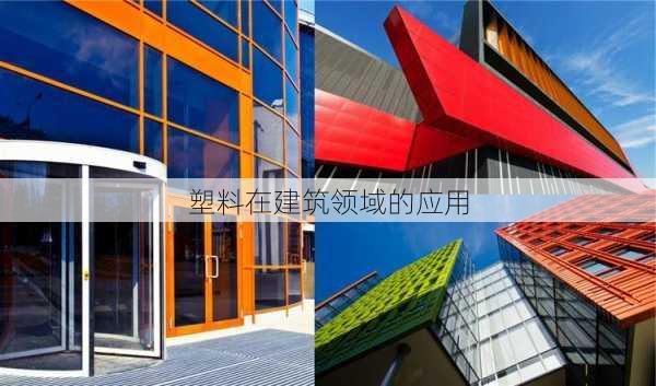 塑料在建筑领域的应用