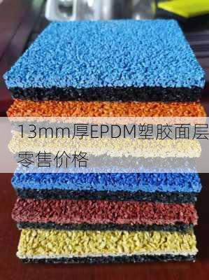 13mm厚EPDM塑胶面层零售价格