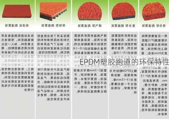 EPDM塑胶跑道的环保特性