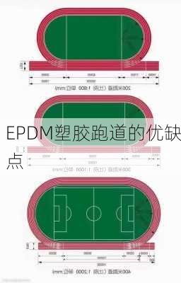 EPDM塑胶跑道的优缺点