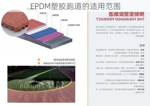 EPDM塑胶跑道的适用范围