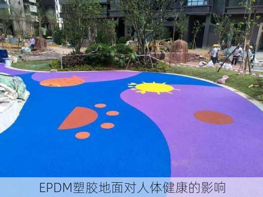 EPDM塑胶地面对人体健康的影响