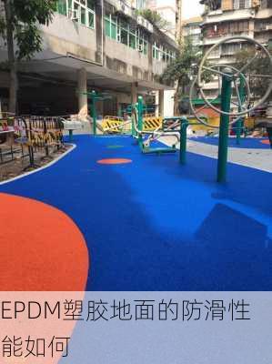 EPDM塑胶地面的防滑性能如何